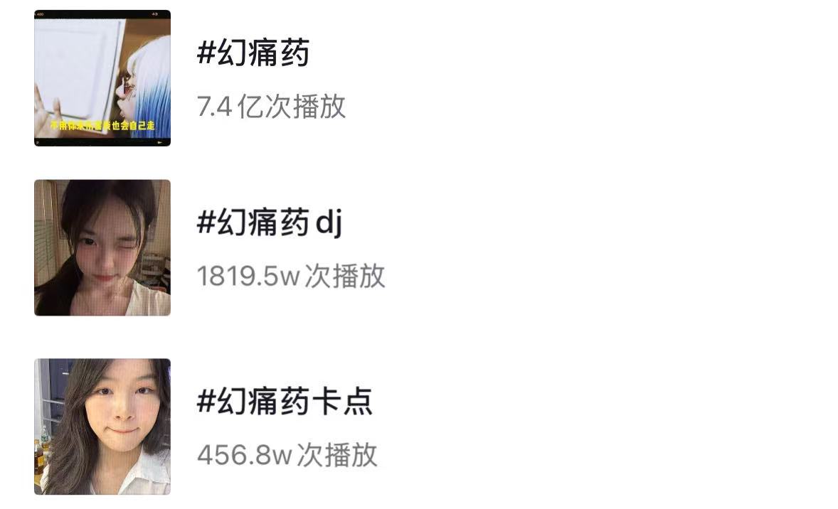 幻痛药截图 06 · 抖音/汽水数据
