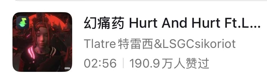 幻痛药截图 07 · 抖音/汽水数据