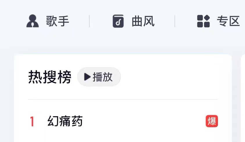 幻痛药截图 16 · 播放数据 · 网易/Q音榜单
