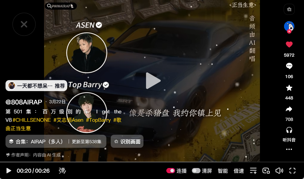 正当生意截图 06 · 第一轮 · 垂类营销号/AI翻唱