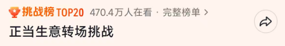 正当生意截图 29 · 第三轮 · 热点挑战